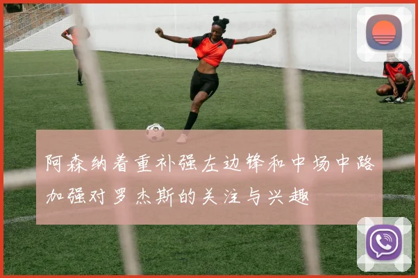 阿森纳着重补强左边锋和中场中路加强对罗杰斯的关注与兴趣