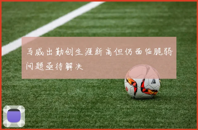 马威出勤创生涯新高但仍面临脆弱问题亟待解决